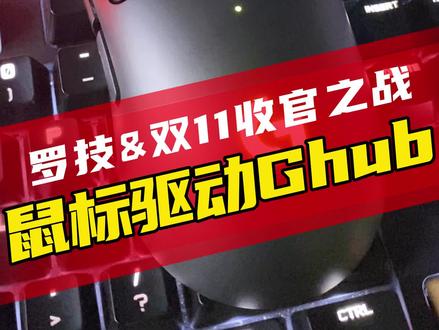 买了#罗技 鼠标不会设置板载内存快看过来!#外设 #gpw