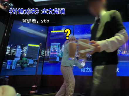 KTV这么大 总有一块是我们碰不到的 为什么偏偏是现在。。
#针锋对决 #抽象 #全文背诵 #isfp