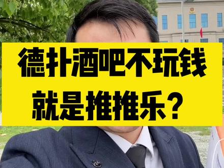 德扑酒吧不玩钱,就是推推乐?#德扑 #德扑竞技 #律师会见 #看守所 #江西律师