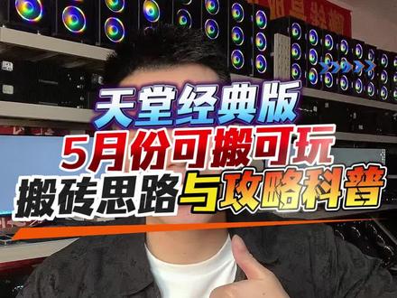 天堂经典版 5月份搬砖思路与攻略科普,这款游戏依然是5月份可搬可玩的游戏,依然 对电脑PC端的砖友们很友好, 思路方法科普中 #游戏 #游戏搬砖 #游戏工作室 #天堂经典版 #天堂W