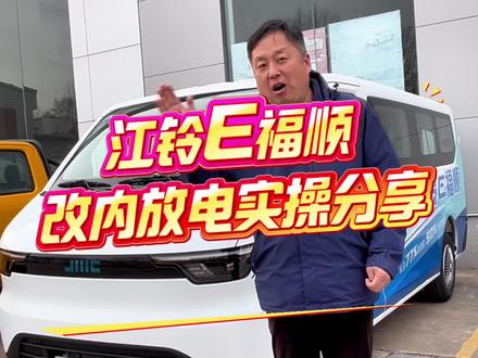 江铃E福顺外放电改内放电案例实操分享,警告⚠️改装有风险,非专业人士请勿模仿,非官方授权行为,仅作个人技术验证,私自改装造成的风险请自行负责,与主播无关。#江铃E福顺 #内放电 #汽车知识 #新能源 #宿营车