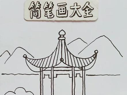 亭子 配上花僮的《不如来饮酒》幽幽。#简笔画#简笔画简笔画 #画了个画 #想画就画 @抖音小助手