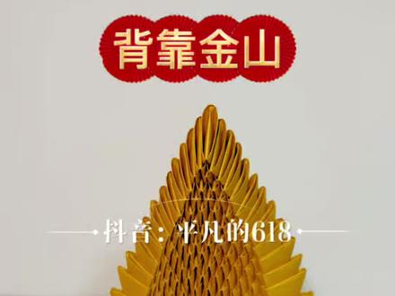 #创意折纸 #背靠金山折纸教程 #背靠金山可以用在哪里 #手工纸艺作品制作 #金山银山子孙有靠山 场景通用,摆供桌或者祈福,或者化给远方亲人或者祖先,寓意背后有靠山,形似宝座后面有金山,含金量很高的折纸工艺品,个数:一位一个