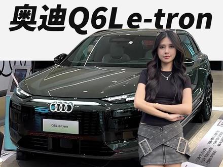 华系科技与德系匠心的王炸组合#Q6Letron价到#一汽奥迪Q6Letron#奥迪q6letron我来探