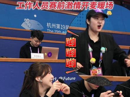 亚运会#氛围组 拒绝冷场,工作人员赛前#激情开麦 暖场!太欢乐了(来源:张雄庆) #我为亚运打call