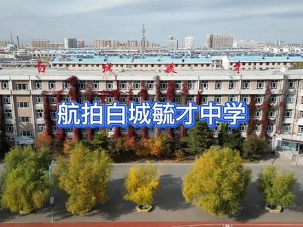 航拍白城毓才中学,老一中校区是多少人的回忆?