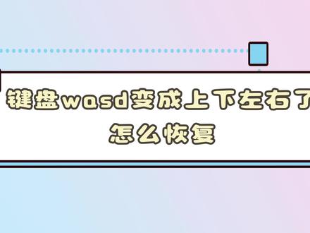 键盘wasd变成上下左右了怎么恢复
