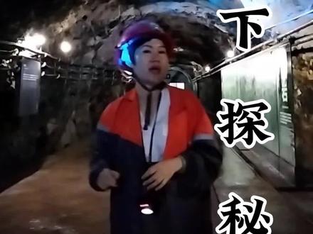 都说山西煤老板挥金如土,今天带你们看看真实矿井下的场景。#世界大同说 #井下探秘游 @DOU+小助手 @山西.魏道文旅 #旅行推荐官 #山西dou是好风光