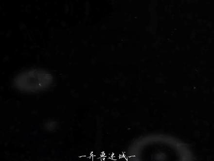 “可能……是爱吧。”
#异兽迷城#高阳