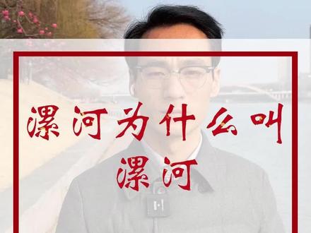 漯河地名听说是为了省事才有的,有没有漯河的朋友知道的?
#分享 #涨知识 #漯河