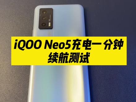 iQOO Neo5 充电一分钟,能玩多久游戏,续航测试来了! #iqooneo5
