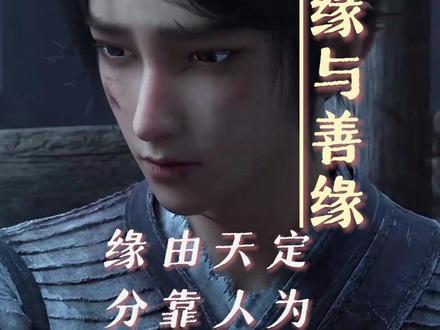 剑来:夫妻缘分,也分善缘与孽缘 #剑来#朱敛#婚姻感悟#情感#缘分