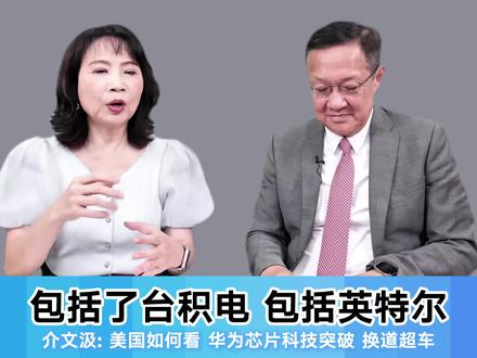 介文汲:美国如何看 华为芯片科技突破 换道超车