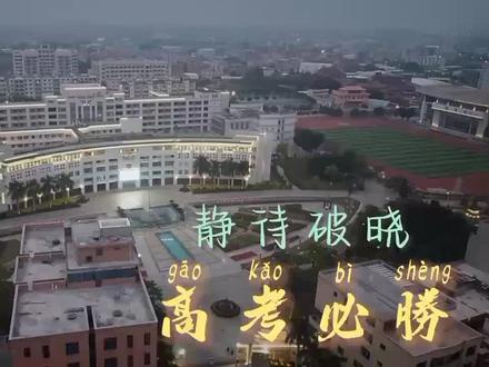 #高考加油 #喊楼 #校园 #梦开始的地方 #金榜题名 2022晋江侨声中学高考加油视频来啦!在最后的日子里全力以赴,祝福每位侨声高三莘莘学子金榜题名、蟾宫折桂,高考必胜!也#愿所有的美好和期待都能如约而至 #航拍