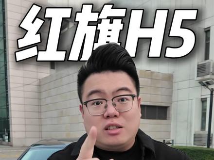 租车拍车只说真话:红旗H5毛病多还卖得好,要等新款吗? #红旗H5 #迈腾 #雅阁 #凯美瑞 #买车