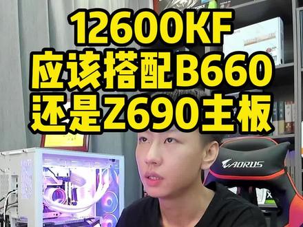 I5 12600K应该搭配B660主板还是Z690主板#电脑小技巧 #电脑组装定制 #电脑 #B660小雕