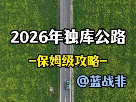 蓝战非|快来认领2026年保姆级独库公路游玩攻略#蓝战非 #新疆旅游攻略 #独库公路 #伊犁 #新疆美好推荐官