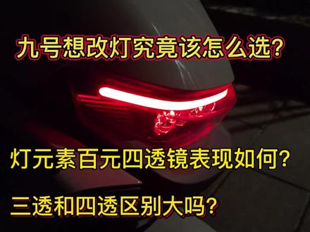 九号想改灯究竟怎么选?灯元素新款四透镜性价比拉到爆?#九号 #透镜大灯 #九号改装