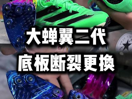 大蝉翼二代底板断裂更换 #田径 #体育生 #大蝉翼二代换底 #钉鞋修复 大蝉翼二代底板断裂更换