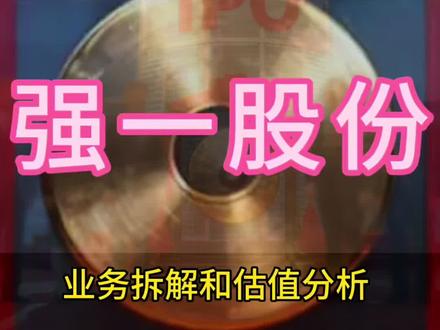 强一股份新股分析
#新股中签 #强一股份
