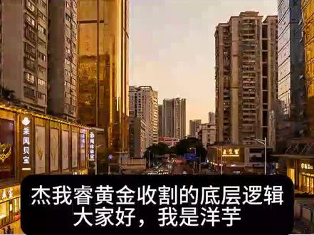 sh zh水贝杰我睿黄金收割的背后,投机不可取!#深圳水贝 #黄金 #杰我睿 #深圳水贝杰我睿 #投机型投资