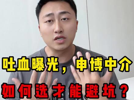 找中介申博,不想花冤枉钱,浪费时间精力,最后拿不到博士offer?那这个视频你一定要认真看,帮助你找到靠谱的申博中介,避免浪费时间和金钱#博士 #留学 #留学生