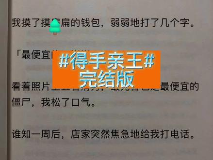 《得手亲王》#邮寄亲王后续,#染墨湘西小说,染墨湘西结局,染墨湘西完结侠,染墨湘西全文,染墨湘西后续,染墨湘西,一次性看爽,未侵权,#邮寄亲王大结局2邮寄亲王完结版2邮寄亲王全文2邮寄亲王小说完结侠,大家都在🔍《得手亲王》「我出不了湘西,你带这只僵尸走吧。」
淘宝店家甩出一沓照片:「活泼款、高冷款、病娇款……您要哪一款呢?」我摸了摸扁扁的钱包,弱弱地打了几个字。#巫蛊傅梓清完结,巫蛊傅梓清结局,巫蛊傅梓清完结侠,巫蛊傅梓清全文,巫蛊傅梓清小说后续,巫蛊傅梓清完结,巫蛊傅梓清完结,巫蛊傅梓清完结,
「最便宜的,谢谢!」
看着照片上五官清秀,最无害也是最便宜的僵尸,我松了口气。
谁知一周后,店家突然焦急地给我打电话。
「亲,不好意思,我们错将僵尸亲王发给您了,您要退货吗?
「亲,活着吗,亲!」大家都在🔍《得手亲王》