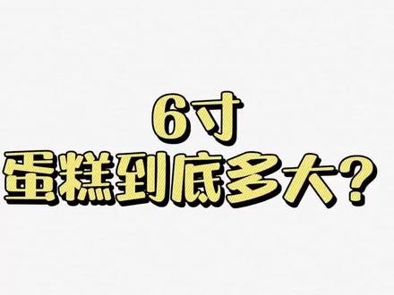 #奔赴最好的自己 #烘焙培训 你买的蛋糕可能缩水了哦‼️‼️