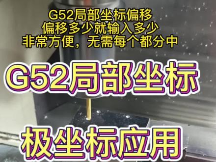 加工中心G52局部坐标偏移,相当于临时把坐标点偏移到你想要的位置,然后进行其他操作,减少咋们分中时间!调机师傅值得收藏!#数控加工 #cnc加工中心 #零件加工