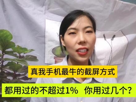 真我手机最牛的截屏方式,都用过的不超过1%,你用过几个?