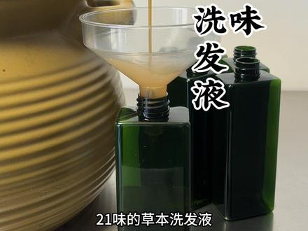 家用版洗发液保姆级教程 这次是二十一味的#侧柏叶 #何首乌 #洗头的正确方式 #草本植物 #养发护发