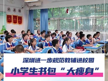 随着深圳市严格执行“一科一辅”与进一步规范教辅进校园,一场书包“瘦身”行动正在校园里悄然发生。教辅进校园,源于“一科一辅”政策下,各类练习册、周报的精简。但这并不意味着学习质量的“缩水”,更是对课堂教学的减负提质。