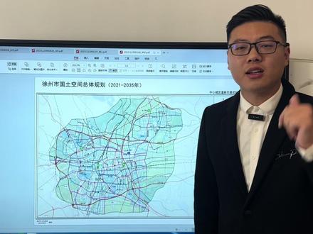 徐州市国土空间总体规划#徐州房产 #徐州新房