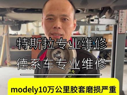 10万公里的特斯拉modely #特斯拉#特斯拉维修 #特斯拉底盘整备 #特斯拉底盘异响 #特斯拉底盘摆臂