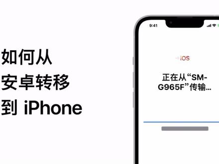 #苹果手机 从安卓换成 #iPhone#,同样可以很简单。在安卓设备上,下载“转移到 iOS”这个 app,它可以将通讯录、照片、视频、信息等重要资料,从你的安卓设备安全转移到 iPhone 上。看看怎么操作:👇