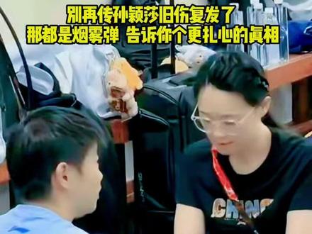 别再传孙颖莎旧伤复发了,那都是烟雾弹。告诉你个更扎心的真相。 #国乒#孙颖莎 #体育#抖音伙伴计划
