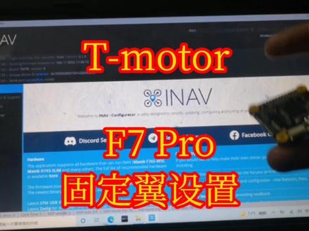 inav装机第一步,刷写好固件之后完成六面校准,设置好飞机类型再上机~记住接口的位置@T-MOTOR HOBBY