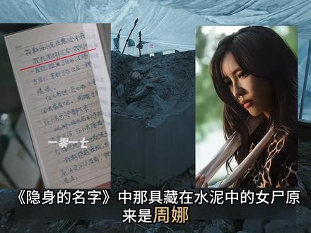 藏在水泥中的女尸是周娜,当年柏庶和任小名一起伤了她..... #隐身的名字这些细节你看懂了吗 #隐身的名字