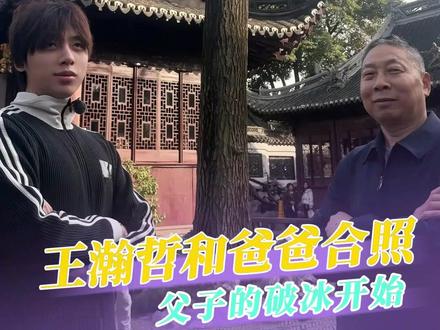 他带着歉疚小心走进儿子的生活#王瀚哲 #我家那小子 #父子 #亲情 #家庭