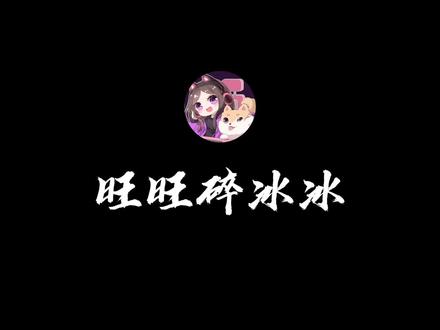 顾清寒v3的使用说明书。新版本旺旺碎冰冰阵容推荐,今日上线#永劫无间 #下一把