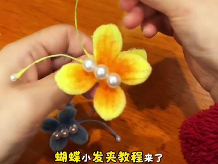 #纯手工 #扭扭棒蝴蝶 发夹#教程 超美,超简单,一分钟教会你 你们觉得出多少合适