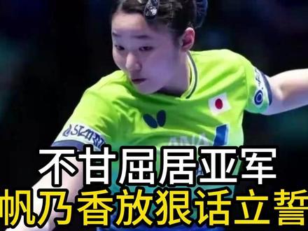 不甘屈居亚军!桥本帆乃香放狠话立誓复仇,日本乒乓蓄力未来对决 不甘屈居亚军!桥本帆乃香放狠话立誓复仇,日本乒乓蓄力未来对决#桥本帆乃香 #国乒 #乒乓球 #世乒赛 #王楚钦