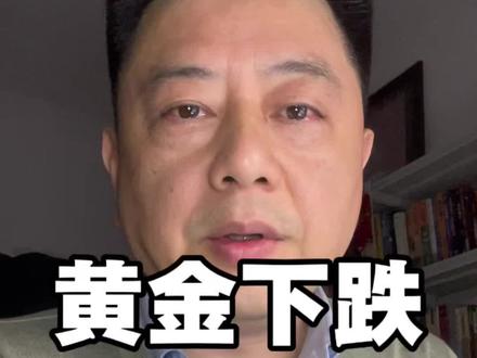 黄金下跌的真相,不是避险失灵,而是三个底层逻辑#黄金暴跌 #底层逻辑 #独立思考 #财经知识 @DOU+小助手