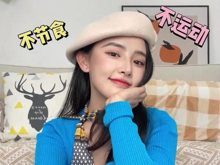 不节食!不运动!超佛系懒人减肥大法,快和我一起练起来#减肥#瘦身#女生必看