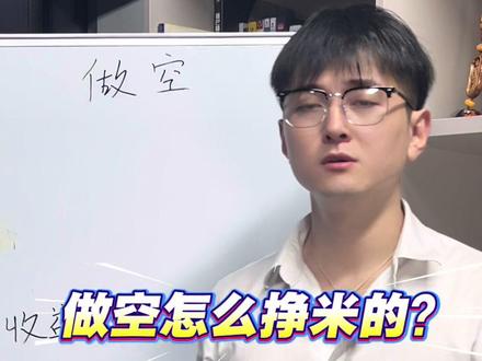 股价下跌的时候居然也可以用做空的方式挣钱