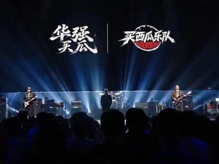 “华强买瓜”摇滚版,AI技术真的强大。