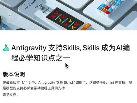 AI编程工具Antigravity新版本支持Skills 本视频带来 Antigravity 新版本更新的重要功能:支持 Skills的使用。
1、版本说明
2、Skills 作用范围
3、如下下载技能
4、使用 ui-ux-pro-max 技能来制作网页
5、常用的 Skills 网站
#AI编程工具 #AI编程 #Antigravity