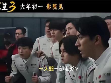 一人毁一部电影?《飞驰人生3》唯一败笔,观众:看他演戏真别扭 #飞驰人生3