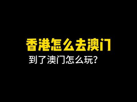 从香港怎么去澳门旅游?到了澳门玩什么?攻略来啦!#旅行攻略扶持计划 #地点清单流量大赛