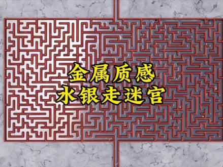 金属质感,水银走迷宫 #极度舒适 #超级解压 #水走迷宫 #减速带
